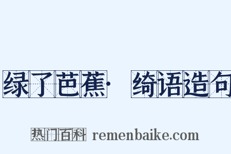 绿了芭蕉·绮语造句是什么意思的图片